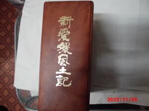 新愛媛風土記 新愛媛風土記 全3冊揃」(新愛媛風土記刊行会編集) / 古書猛牛堂